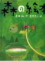 森の絵本（1999.08 PDF版）