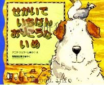 せかいでいちばんおりこうないぬ 1996.12 PDF电子版封面 Jeram