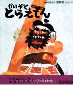 かいぞくとらえもん 1978.03 PDF电子版封面 川村たかし
