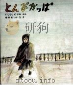 とんびかっぱ   1972.09  PDF电子版封面    石森延男 