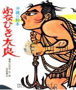 ふなひき太良 1971.03 PDF电子版封面 儀間比呂志