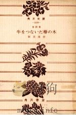 牛をつないだ椿の木 1968.02 PDF电子版封面 新美南吉