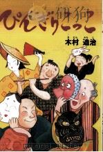 ぴんぎりこっこ 1994.02 PDF电子版封面 木村迪治