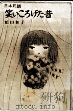 笑いころげた昔（1974.10 PDF版）