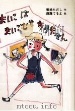 まいこはまいごじゃありません 1986.09 PDF电子版封面 菊地正
