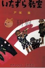 いたずら教室 1959.04 PDF电子版封面 戸塚廉