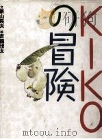Kikoの冒険 1989.12 PDF电子版封面 景山民夫