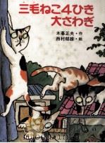 三毛ねこ4ひき大さわぎ（1984.09 PDF版）