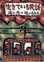 生きている民話 1970.06 PDF电子版封面 湯山厚