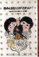 きみはなにがこわい?   1966.11  PDF电子版封面    松田道雄 