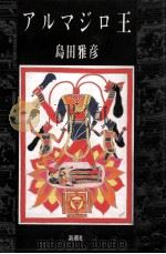 アルマジロ王 1991.04 PDF电子版封面 島田雅彦