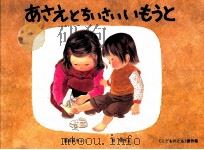 あさえとちいさいいもうと   1982.04  PDF电子版封面    筒井頼子 