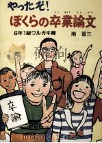 やったぞ!ぼくらの卒業論文 1983.07 PDF电子版封面 南晋三