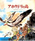 アホウドリの島（1977.02 PDF版）