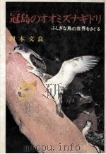 冠島のオオミズナギドリ 1972.11 PDF电子版封面 岡本文良