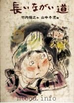 長いながい道   1980.09  PDF电子版封面    竹内恒之 