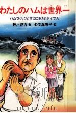 わたしのハムは世界一（1985.03 PDF版）