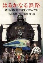 はるかなる鉄路 1981.10 PDF电子版封面 手島悠介