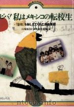 ビバ!私はメキシコの転校生（1986.01 PDF版）
