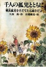 千人の孤児とともに 1982.08 PDF电子版封面 久保喬