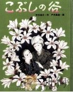 こぶしの谷 1984.03 PDF电子版封面 平方浩介