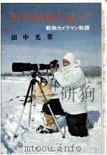 野生動物を追って 1971.06 PDF电子版封面 田中光常