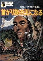 首がり族の王になる（1972.09 PDF版）