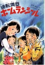 逆転満塁ホームランシール 1988.08 PDF电子版封面 岡本泰生