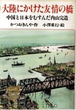 大陸にかけた友情の橋 1981.12 PDF电子版封面 勝尾金弥