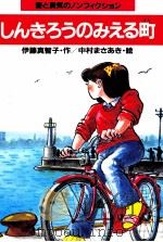 しんきろうのみえる町（1986.11 PDF版）