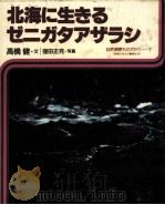 北海に生きるゼニガタアザラシ（1980.12 PDF版）