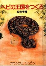 ヘビの王国をつくる 1985.07 PDF电子版封面 松井孝爾