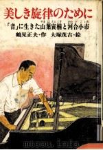 美しき旋律のために 1982.02 PDF电子版封面 鶴見正夫