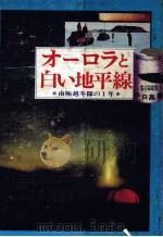オーロラと白い地平線（1972.12 PDF版）