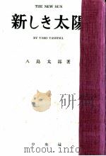 新しき太陽   1949.11  PDF电子版封面    八島太郎 