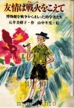 友情は戦火をこえて 1983.12 PDF电子版封面 石井美樹子
