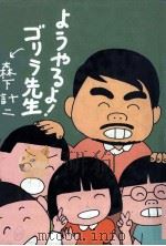 ようやるよ!ゴリラ先生 1983.12 PDF电子版封面 森下計二