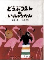 どうぶつえんのいっしゅうかん 1988.08 PDF电子版封面 斉藤洋