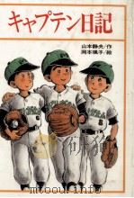 キャプテン日記（1989.06 PDF版）