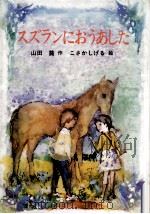 スズランにおうあした（1986.04 PDF版）
