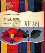 きつね三吉 1969.08 PDF电子版封面 佐藤暁