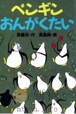 ペンギンおんがくたい 1998.05 PDF电子版封面 斉藤洋