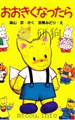おおきくなったら   1994.09  PDF电子版封面    森山京 