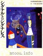 シグナルとシグナレス（1993.02 PDF版）