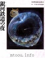 銀河鉄道の夜（1993.06 PDF版）