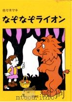 なぞなぞライオン 1997.02 PDF电子版封面 佐々木マキ