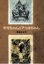 モモちゃんとアカネちゃん   1974.06  PDF电子版封面    松谷みよ子 