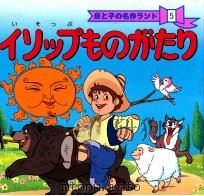 いそっぷものがたり 1986.12 PDF电子版封面 平田昭吾