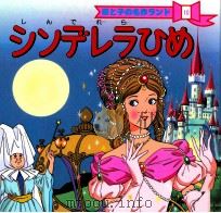 シンデレラひめ（1987.04 PDF版）