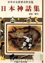 日本神話集（1977 PDF版）